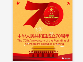 70年披荊斬棘，70年波瀾壯闊！青島路博恭賀祖國(guó)華誕?。?！
