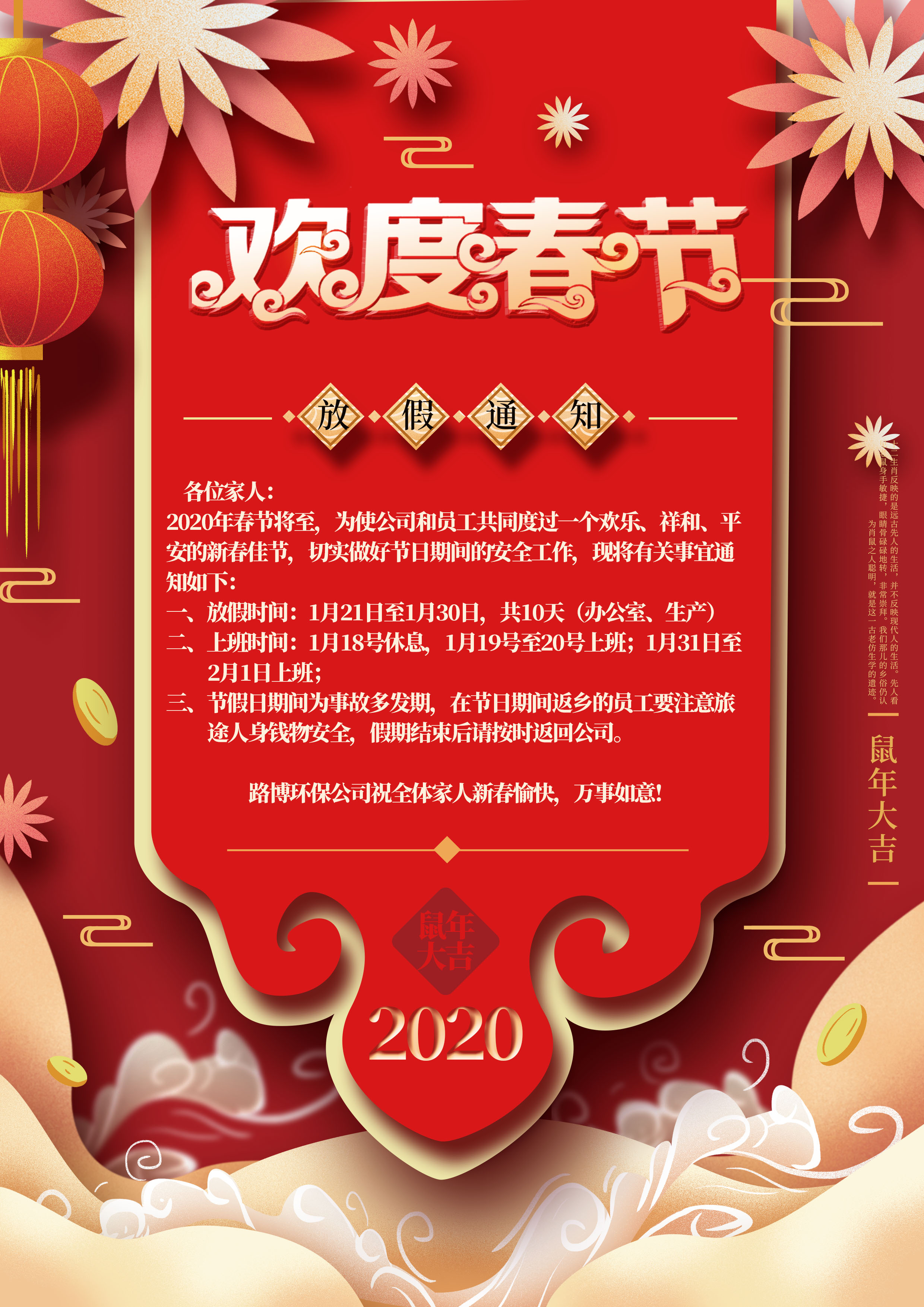 路博環(huán)保春節(jié)放假通知??！