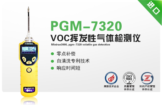 MiniRAE3000，PGM-7320揮發(fā)性氣體檢測(cè)